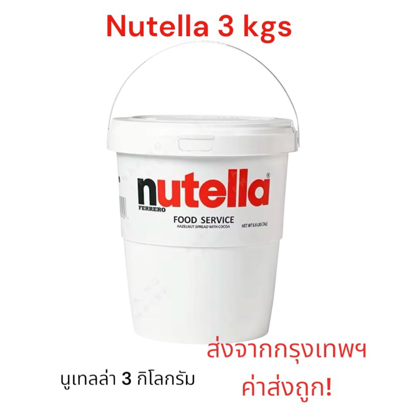 นูเทลล่า 3 กิโล Nutella 3 kgs นูเทลล่าถัง Exp. 05/2026