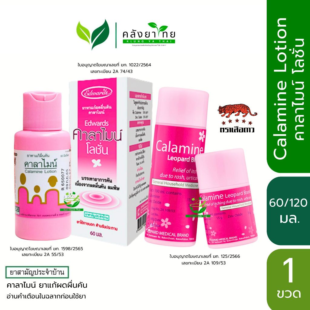 Calamine Lotion  คาลาไมน์ โลชั่น คาลามาย  คาลาไมน์ไอมิน Edwards  พร้อมส่ง