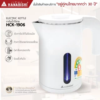 HANABISHIOFFICIAL กาน้ำไฟฟ้า HCK-1906 / 1.0 ลิตร / ฐานสายไฟแยก / ประกัน 3 ปี