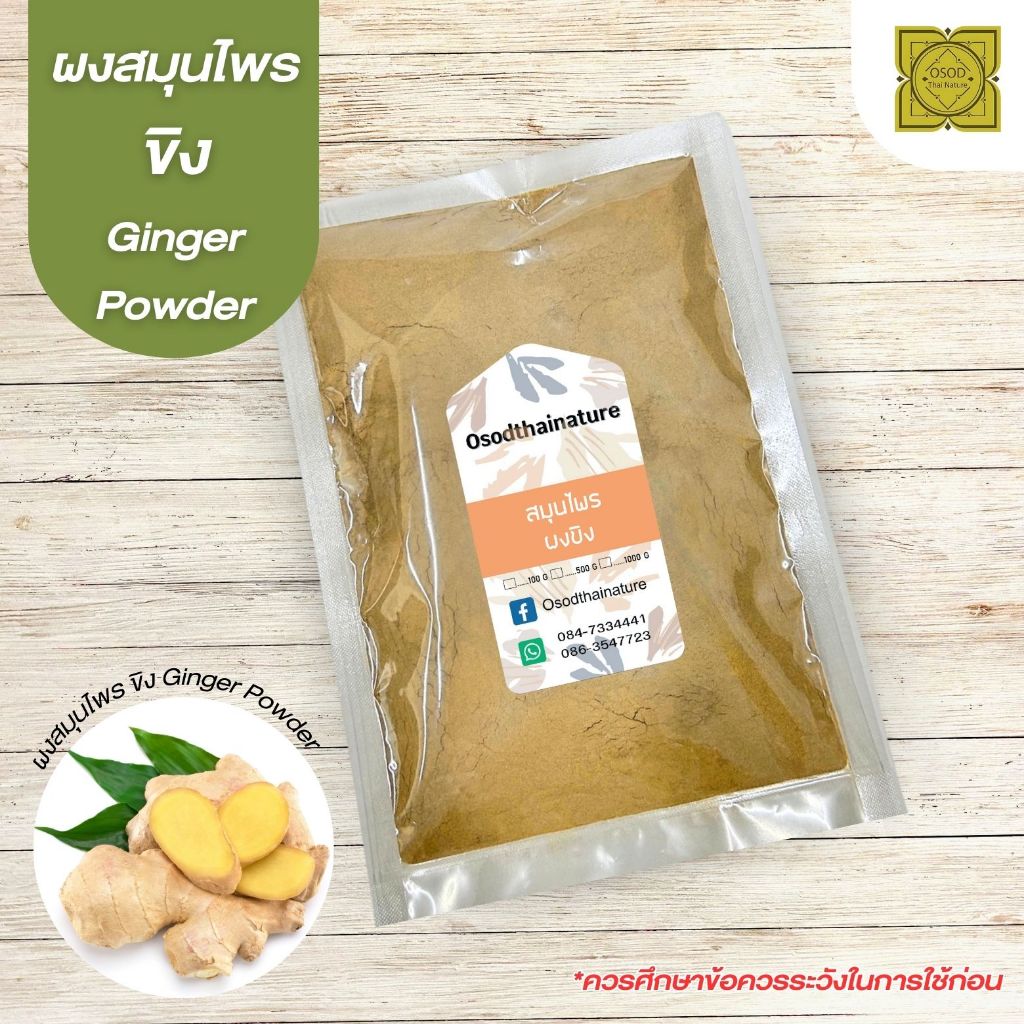 ผงขิง (Ginger Powder) ขนาด 500 1000 กรัม ขิง สมุนไพร บดละเอียด แท้ 100%