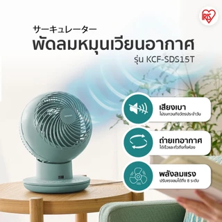 (3 Years warranty) New Arrival! IRIS OHYAMA พัดลมหมุนเวียนอากาศ พัดลมตั้งโต๊ะ WOOZOO รุ่น KCF-SDS15T สีใหม่ Matte Green