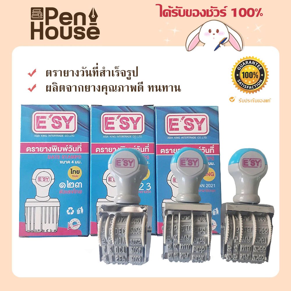 ตรายาง E'sy ใช้ได้ถึงปี 2574 ตัวเลขสูง 4 มิล ตรายางวันที่ไทย ตัวปั๊มมี3 แบบ เลขไทย เลขอารบิค ภาษาอังกฤษ