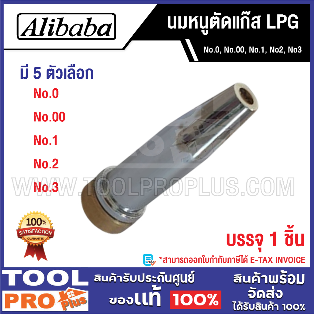 ALIBABA นมหนูตัดแก๊ส LPG No.0, No.00, No.1, No2, No3^^