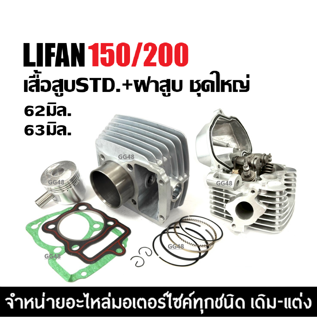 เสื้อสูบ+ฝาสูบLIFAN150 LIFAN200 เสื้อสูบเดิม ฝาสูบครบชุด เครื่องสูบตั้ง เครื่องลี่ฟาน LIFAN