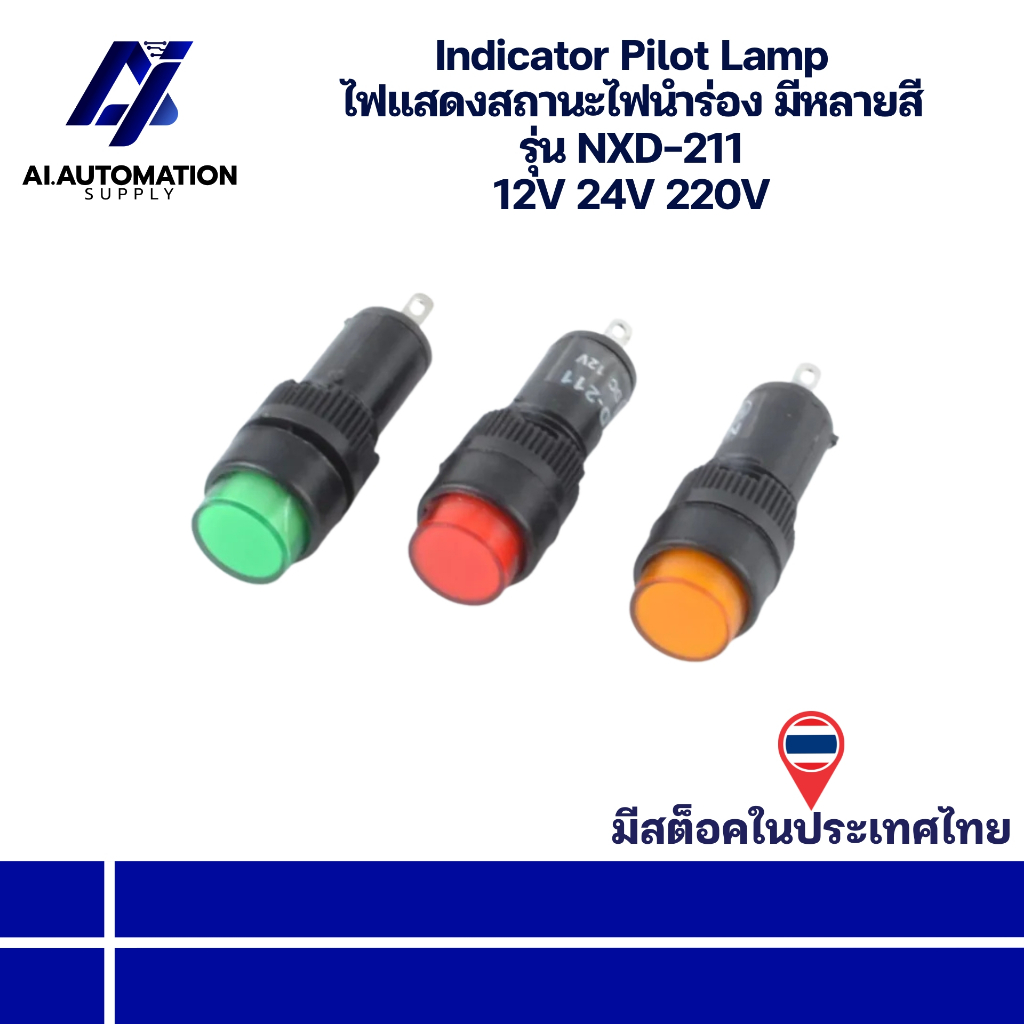 NXD-211 Indicator Pilot Lamp ไฟแสดงสถานะไฟนำร่อง มีหลายสี 12V 24V 220V " มีสินค้าพร้อมส่งในไทย "