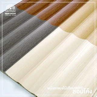 WOOD OUTLET (คลังวัสดุไม้) ระแนง WPC ลอนโค้ง รุ่น DE-05 สีเบจ เลือกขนาดความยาว ตกแต่งผนัง กันปลวก
