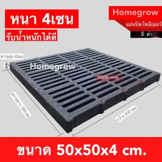 ฝารางระบายน้ำ โพลิเมอร์ ไฟเบอร์ แผ่นทางเดิน หนา ขนาด 38 40 50 ซม  สีดำ พร้อมส่ง ในไทย ตะแกรง