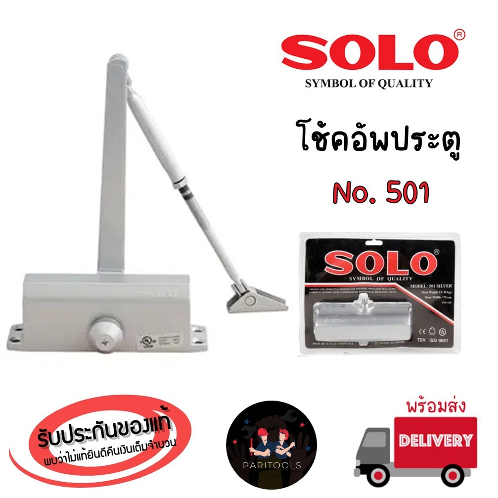 Solo โช้คอัพประตู สีเงิน ใช้ได้กับประตูทั่วไป รับน้ำหนักได้สูงสุด 25 กิโลกรัม : No.501