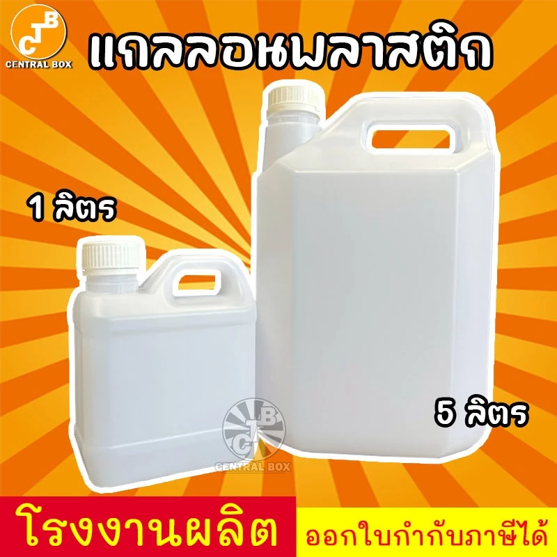 แกลลอนพลาสติก ขาวขุ่น พร้อมฝาและจุกตัน มี 2 ขนาด 1 ลิตรและ 5 ลิตร