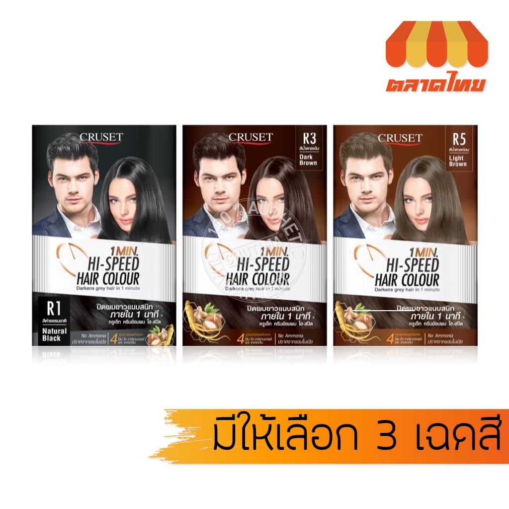 (1 ซอง) ครูเซ็ท ครีมย้อมผม ไฮ-สปีด แฮร์ คัลเลอร์ Cruset Hi-Speed Hair Colour 40 g.