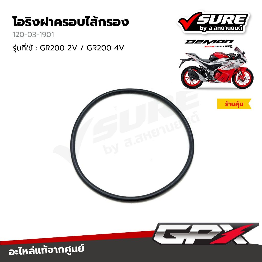 GPX (120-03-1901) โอริงฝาครอบไส้กรองน้ำมัน จีพีเอ็กซ์ GR200R / GR200 2V / GR200 4V / GR200RR DACORSA