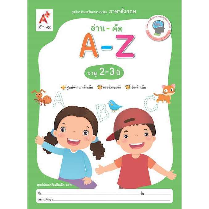 ชุดกิจกรรมเตรียมความพร้อม ภาษาอังกฤษ อ่าน-คัด A-Z สำหรับเด็กอายุ 2-3 ปี ศพด. อจท.