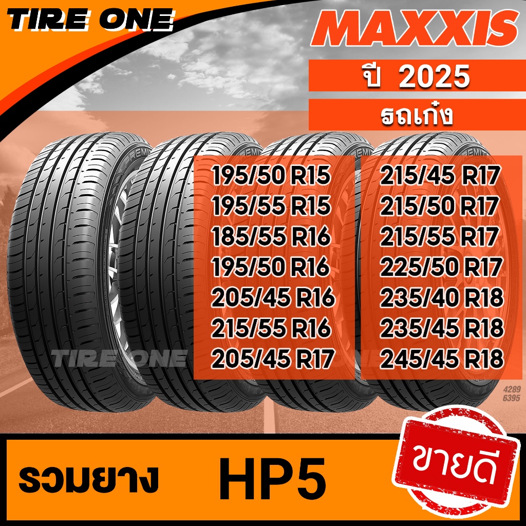 [ส่งฟรี] MAXXIS รุ่น HP5 ยางรถยนต์ ขอบ 15-18 รวมยางขายดี | ยางใหม่ปี 2025 | แถมฟรี จุ๊บลมแกนทองเหลือ