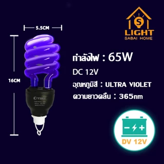 หลอดไฟ คีบแบต DC 12V black light 65W หลอดไฟล่อแมลง แสงสีม่วง ไฟคีบแบต ไฟล่อแมลง รุ่น TSM-PP65C