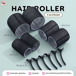 HR-006 โรลม้วนผม 3 ขนาด มินิ 1เซต 12 ชิ้น มีขนาดใหญ่ กลาง และเล็กในเซต (12ชิ้น=โรล 6ชิ้น+กิ๊บ 6ชิ้น )| Mini Hair Roller