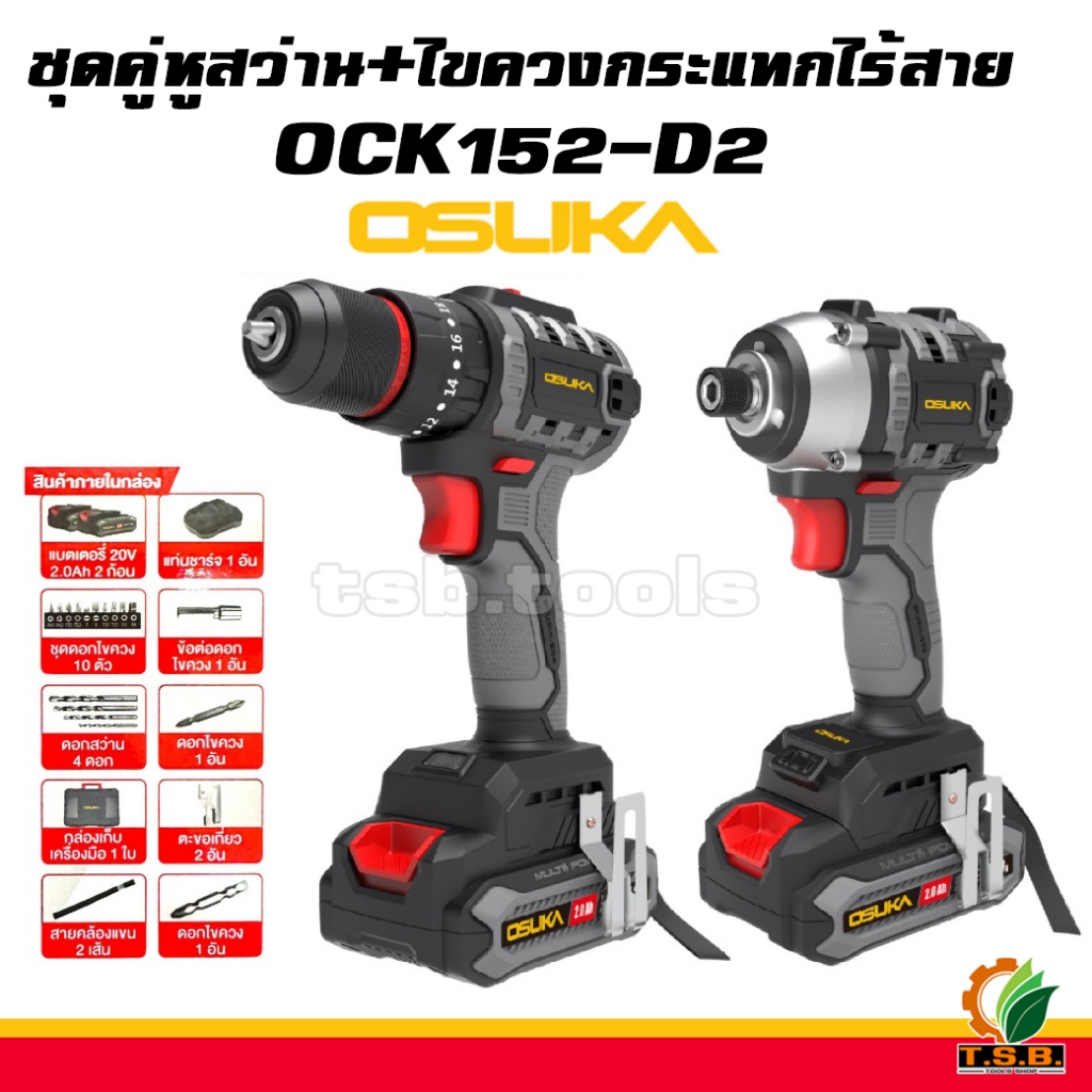 OSUKA สว่าน + ไขควงกระแทกไร้สาย 20v OCK152-D2 มอเตอร์ไร้แปรงถ่าน, แรงพร้อมลุย OSK152