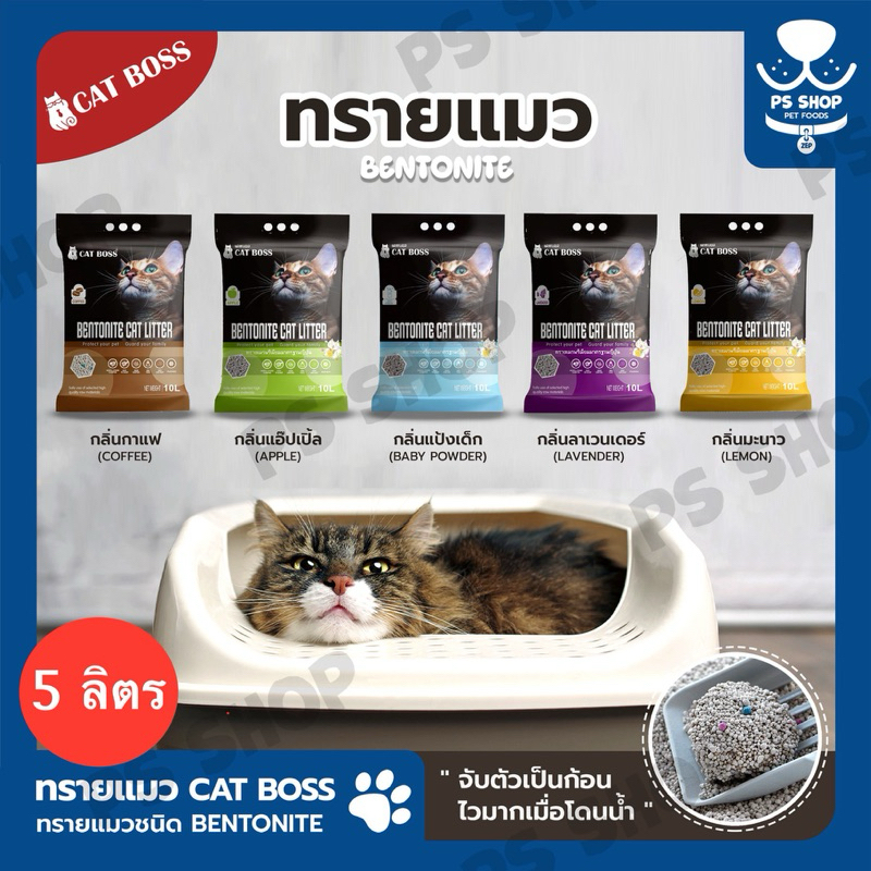 ทรายแมว CAT BOSS เบนโตไนท์ ถุง 5 ลิตร