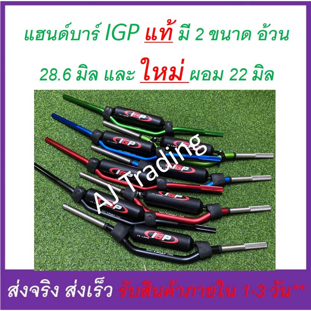 แฮนด์บาร์ IGP แท้  แฮนด์อ้วน 28.6 มิล ผอม 22 มิล แข็ง ทนทาน คุ้มค่า มี 4 สีให้เลือก (ฟรีปลอกแฮนด์)