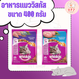 (ซอง 400g) อาหารแมววิสกัส Whiskas 400g อาหารเม็ดแมว