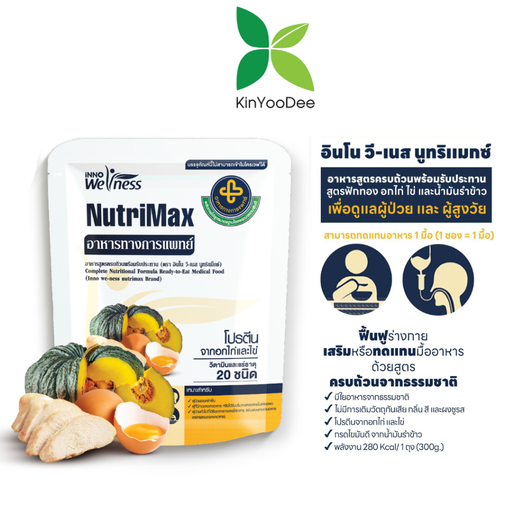 NutriMax อาหารทางการแพทย์ ตรา อินโน วี-เนส นูทริแม็กซ์ สำหรับผู้ป่วยผู้สูงอายุ