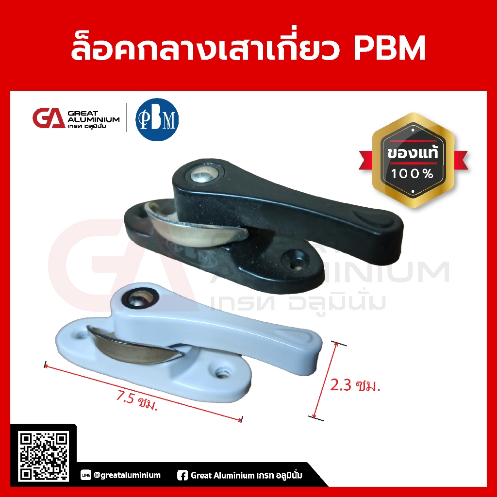 ตัวล็อคเสาเกี่ยวบานเลื่อน ล็อคก้นหอย ยี่ห้อ PBM ล็อคได้ทั้งซ็ายและขวา