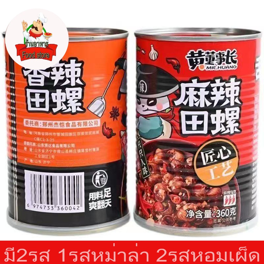 หอย หอยธรรมชาติ หอยโข่ง รสหม่าล่า รสหอมเผ็ด พร้อมทาน( กระป๋อง360g麻辣田螺 )