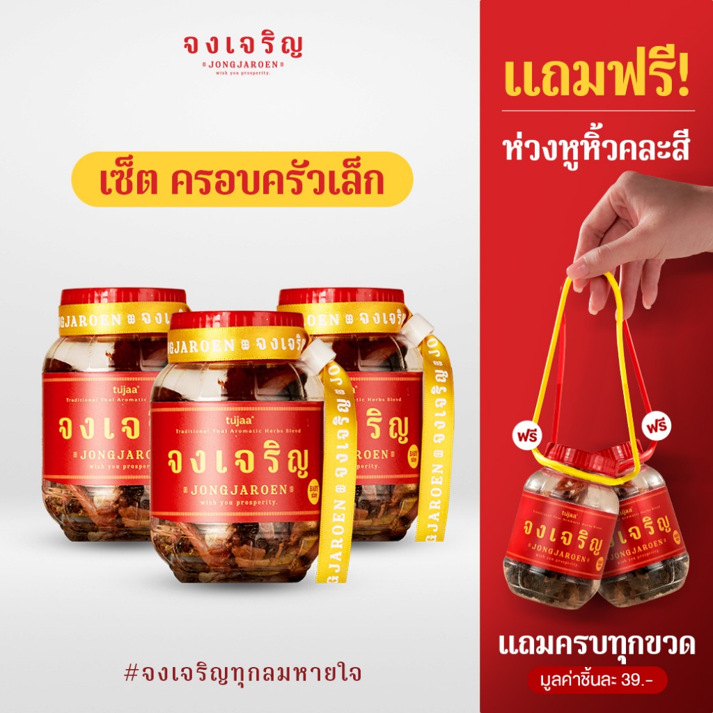 ยาดม จงเจริญ SET “ครอบครัวเล็ก” baby size x 3 ขวด แถมฟรี! ห่วงหูหิ้ว