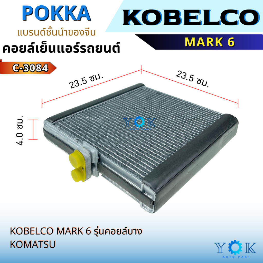 Pokka คอยล์เย็น Kobelco Mark 6