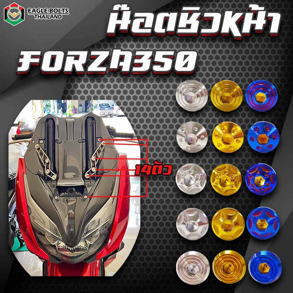 น๊อตแต่ง ชิวหน้า น๊อตยึดชิวหน้าแต่ง สแตนเลส FORZA350 1ชุด14ตัว **อ่านรายละเอียดก่อนสั่งซื้อ**