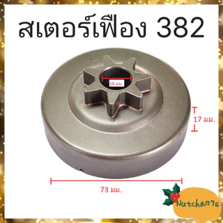 (พร้อมส่ง)สเตอร์เฟืองเลื่อยยนต์ทุกรุ่น 180 381 382 5200 1700 070 3800 5800 จัดส่งถึงลูกค้าใน1-3วัน