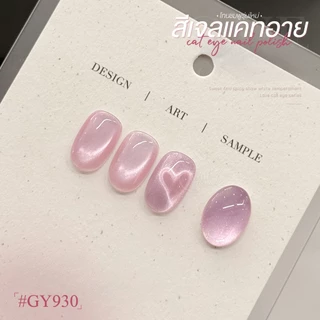 สีเจล (อบ) GAOY GY 930-937 Cat Eye สีเจลแคทอาย เนื้อซาติน ดึงเงาง่าย ประกายสวย สีเจลลูกแก้ว Cat Eye