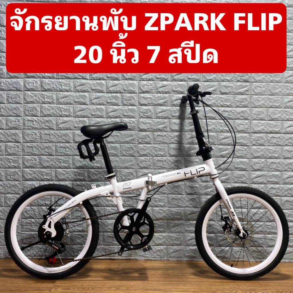 จักรยานพับ ZPARK FLIP 20 นิ้ว 7 สปีด