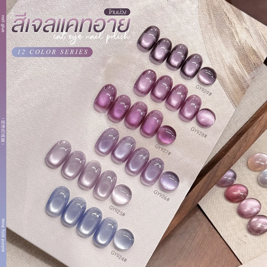 สีเจล (อบ) GAOY Gy 918-929 สีเจลแคทอาย เนื้อซาติน ดึงเงาง่าย ขึ้นประกายสวย Cat Eye สีเจลลูกแก้ว