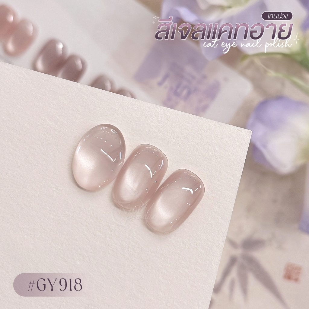 สีเจล (อบ) GAOY Gy 918-929 สีเจลแคทอาย เนื้อซาติน ดึงเงาง่าย ขึ้นประกายสวย Cat Eye สีเจลลูกแก้ว - รูปที่ 6