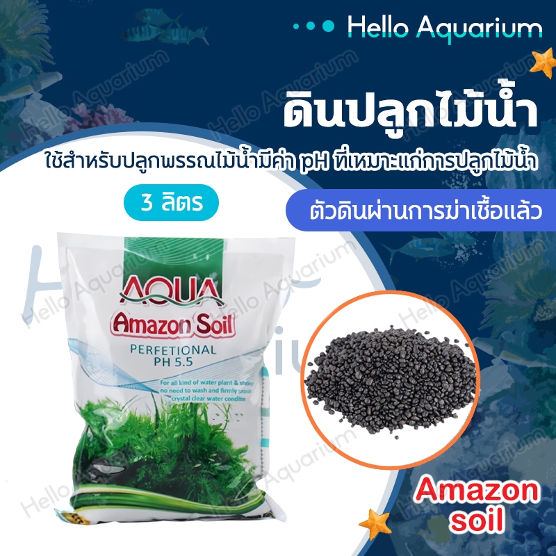 ดินปลูกไม้น้ำ Amazon soil 3kg ใช้สำหรับปลูกพรรณไม้น้ำ ช่วยปรับค่าph มีสารอาหาร แร่ธาตุต่างๆ