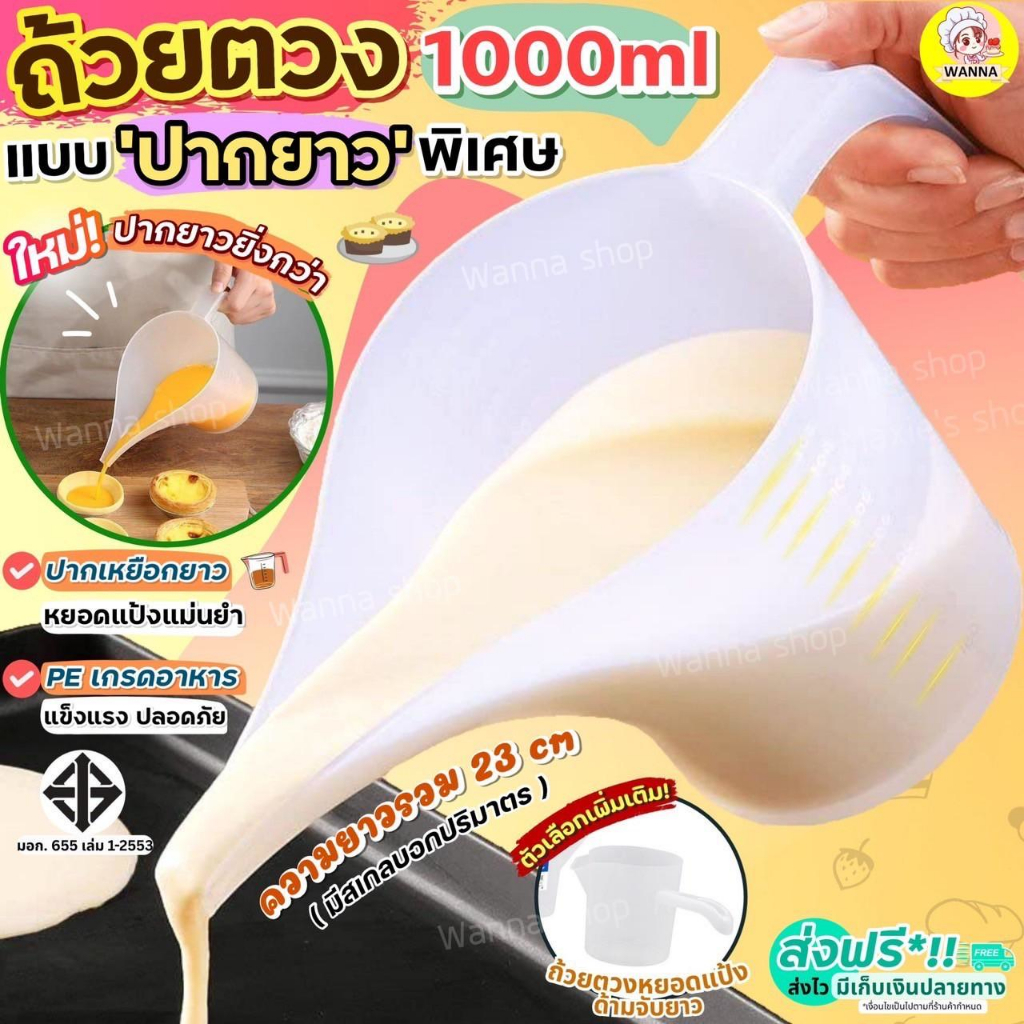 🔥ส่งฟรี🔥 ถ้วยตวงปากยาว Winner  ถ้วยตวงพลาสติก กรวยหยอดแป้ง