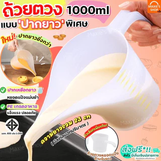 🔥ส่งฟรี🔥 ถ้วยตวงปากยาว MAXIE