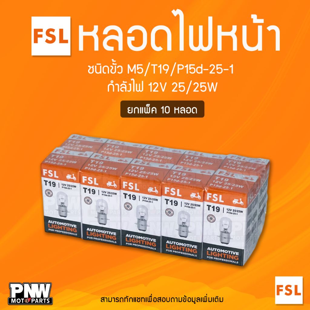 หลอดไฟหน้ามอเตอร์ไซค์ FSL ขั้ว T19 / M5 / แป้นเล็ก กำลังไฟ 12V 25/25W  (แพค 10 หลอด) สำหรับ Wave110i Wave125 Click110