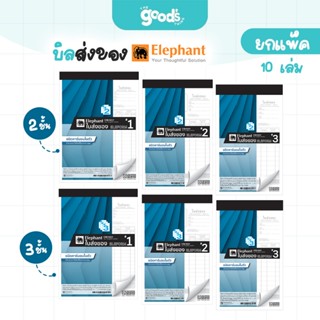 บิลส่งของ ตราช้าง มีคาร์บอนในตัว 2ชั้นและ 3ชั้น ใบส่งของ มี3…