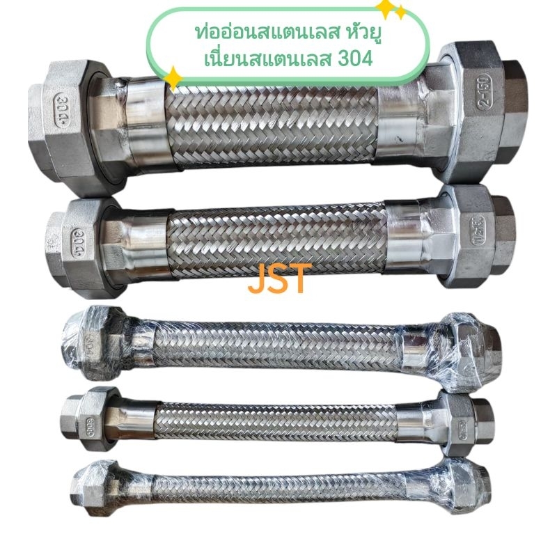 ท่ออ่อนสแตนเลส หัวยูเนี่ยนสแตนเลส 304