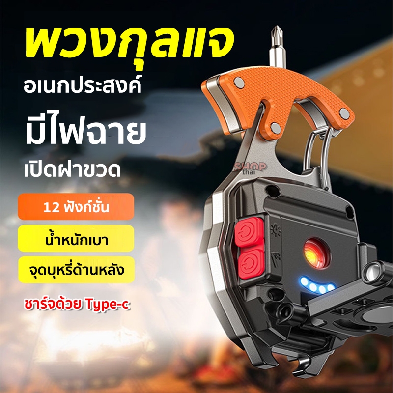 พวงกุญแจพกพา 12 มัลติฟังก์ชั่น มินิพวงกุญแจ ไฟฉาย led มีไฟฉุกเฉิน ชาร์จไฟได้ อเนกประสงค์