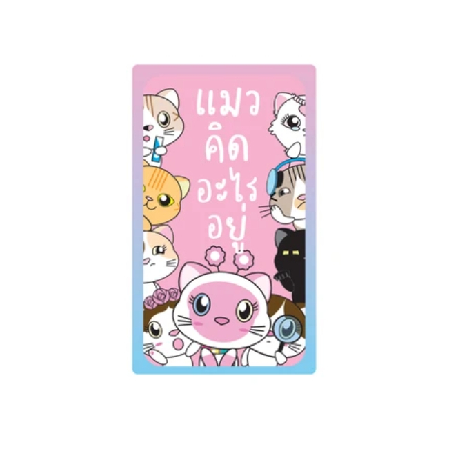 ไพ่แมวคิดอะไรอยู่ (ไพ่ 42 ใบ)