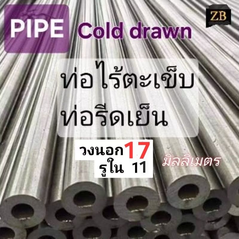 (((ท่อเหล็ก))) ท่อไร้ตะเข็บ โตนอก17×รูใน11 มิล, ผิวสวย ไม่เป็น สนิม, STKM11A, PIPE COLD DRAWN