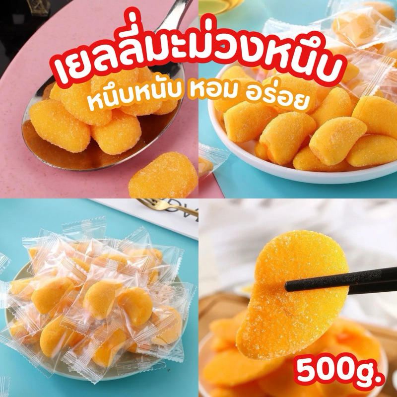 เยลลี่มะม่วงหนึบ ลูกใหญ่ หนึบหนับ หอมอร่อย ขายดี 500 กรัม