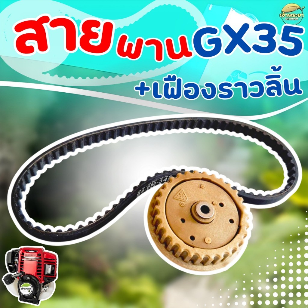 ชุดเฟืองราวลิ้นสายพาน GX35 ใส่กับเครื่องตัดหญ้า GX35  ตรงรุ่น พลาสติกหนาแข็งแรง ราคา ถูกที่สุด ดีลบีเคเค แกลเลอรีภาพที่ 5