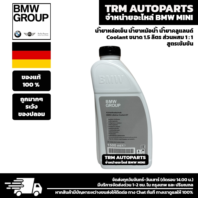 (ถูกมากๆระวังของปลอม) น้ำยาหล่อเย็น น้ำยาหม้อน้ำ BM Coolant ชนิดเข้มข้น สำหรับ BMW MINI BENZ และรถยุ