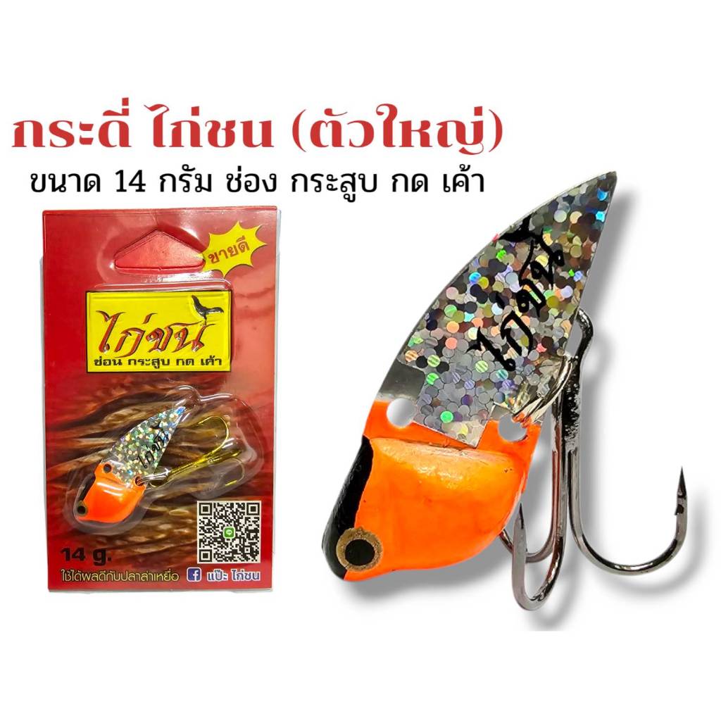 กระดี่ไก่ชน 14 กรัมตกชะโด กระสูบ ขายดีตลอดกาล เหยื่อตกปลากระดี่ไก่ชน