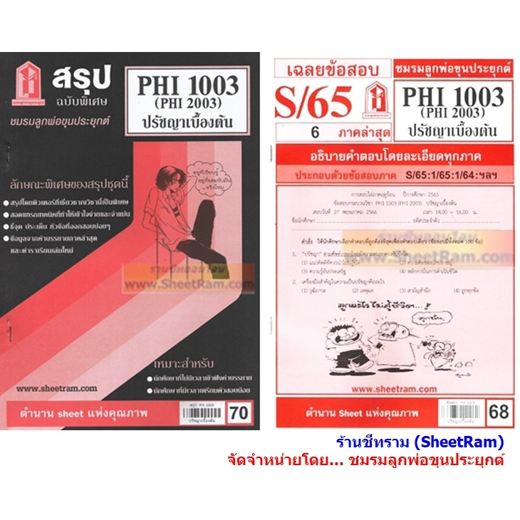ชีทราม PHI2003 / PHI1003 / PY103 ปรัชญาเบื้องต้น