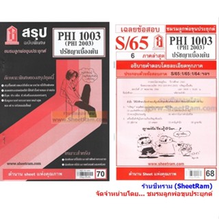 ชีทราม PHI2003 / PHI1003 / PY103 ปรัชญาเบื้องต้น