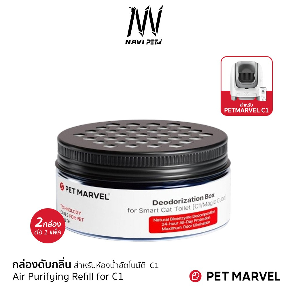 navipet Pet Odor Eliminator for Smart Litter Box [C1] ก้อนดับกลิ่นเฉพาะห้องน้ำแมวรุ่น C1 2PCS